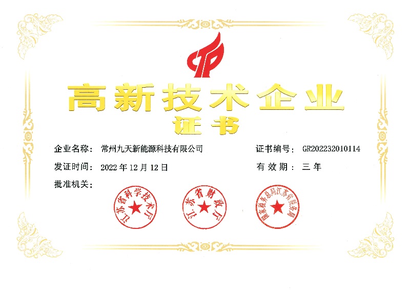【喜訊】常州九天新能源股份有限公司再次通過國家高新技術(shù)企業(yè)認定.jpg
