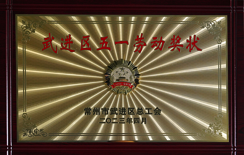 2023年武進(jìn)區(qū)五一勞動(dòng)獎(jiǎng)